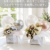 パールホワイト シャンパンブラウンの上品な輝き。 大切な方へ、特別な想いを届けるバルーンフラワーギフト  結婚祝い｜開店祝い｜誕生日｜周年祝い｜各種お祝い