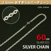 3.5mmあずきシルバーチェーンSILVER925cl100-60