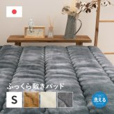 国産 アクリル敷きパッド ボリュームタイプ 約100×205cm シングル S 洗える 静電気防止 四方ゴム付き 厚手 ふっくら なめらか 日本製 新生活