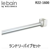 リラインス（RELIANCE） R22-1600 ランドリーパイプセット R221600