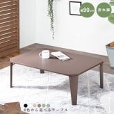 ローテーブル 折りたたみ テーブル 90×60cm 折りたたみテーブル 完成品 折れ脚テーブル ローテーブル おしゃれ 机 可愛い コンパクト 省スペース くすみカラー アースカラー 子供部屋 6色から選べる くすみカラーやモノトーンカラーが選べ 家具