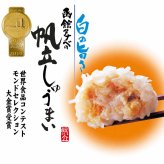 函館タナベ食品 ほたてしゅうまい （8個入り）　モンドセレクション最高金賞 蒸しシュウマ イ 揚げしゅうまい 電子レンジで 調理 ホタテしゅうまい 焼売