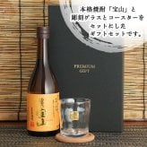  富乃宝山 名入れ ロックグラス セット 宝山 ペア 焼酎 芋 お酒  720ml 名前入り プレゼント ギフト 面白い センス 定年退職 還暦祝い 退職祝い 男性 女性 お祝い 古希 喜寿 傘寿 米寿 卒寿 白寿 百寿 敬老の日