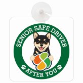 カーサイン 高齢者マーク SENIOR SAFE DRIVER 黒豆柴 車内用 吸盤タイプ 収れん火災防止タイプ 肉球 日本製 車 ステッカー