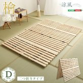 ベッド 寝具 ダブル 二つ折 すのこ ダブルサイズ 国産檜仕様 布団が干せる 折りたたみ式 折りたたみ 湿気対策 通気性 布団部屋干し 耐荷重180kg コンパクト 送料無料 商品保証