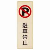 駐車禁止 プレート 木製 長方形 縦書き 9x27cm 安全対策 注意喚起 警告 お願い ピクトサイン 表示 案内 場所 看板 施設 おしゃれ シンプル