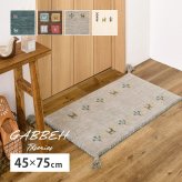 ラグ カーペット ギャッベ マット 厚み 小さめ 小さい おしゃれ かわいい 裏張りなし 通気性 ホット 対応 床暖房対応 タッセル付き オールシーズン 敷物 インド ウール 耐久性 約60×90cm