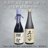 【獺祭・久保田】正規販売店 獺祭23 720ml 日本酒 純米大吟醸 磨き2割3分 DASSAI23 久保田萬寿 純米大吟醸720ml 日本酒 敬老の日 敬老プレゼント 祝 獺祭23久保田セット ギフト 贈り物 日本酒セット 飲み比べ 日本酒飲み比べセット 夏ギフト お礼の品【送料無料】