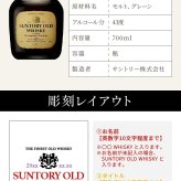 サントリーオールドウイスキー 名入れ  お酒 国産 蒸留酒 700ml 43度 名前入り プレゼント ギフト 面白い センス 定年退職 還暦祝い 退職祝い 男性 女性 お祝い 古希 喜寿 傘寿 米寿 卒寿 白寿 百寿 敬老の日