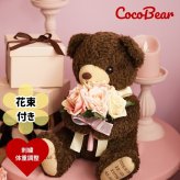 花束ココ体重ベア1体｜結婚式・成人式のギフトに｜ブーケを抱いた華やかな体重ベア