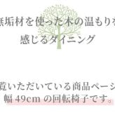 ダイニング家具 回転チェア おしゃれ 椅子 イス 無垢 タモ ダイニング 家具 人気 モダン 和風 北欧スタイル リビング 食卓 レストラン カフェインテリア ナチュラル チェアのみ