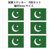 60x34mm 6枚セット パキスタン Pakistan 国旗 ステッカー シール National Flag 国 旗 塩ビ製
