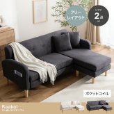 3人掛けカウチソファ 【本体】幅166cm×奥行69cm×高さ67.5cm(座面高:37cm) 【オットマン】幅50cm×奥行50cm×高さ37cm 北欧 モダン シンプル 天然木 ポリエステル ウレタンフォーム Sバネ 組立品 アイボリー グレー 新生活