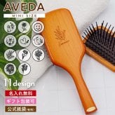 【期間限定名入れ無料】 アヴェダ パドル ブラシ ミニ 名前入り avedaパドルブラシ 退職祝い プレゼント 女性 誕生日プレゼント 女友達 aveda ヘアブラシ パドル ブラシ 名入れ アヴェダ パドルブラシ アヴェダ ミニ AVEDA ヘアブラシ アベダ