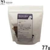 ロクバ ROKUBA カリカリジャーキー 馬 国産 犬用おやつ 77g