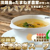 淡路島産玉ねぎ100％使用 たまねぎスープ 計30包 オニオンスープ 個包装 コンソメ お湯を注ぐだけ ポスト投函便