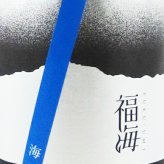 福海 ( ふくうみ ) 海界 ( うなさか )  720ml/ 長崎県 福田酒造【 9513 】【 日本酒 】【 要冷蔵 】【 ハロウィン 贈り物 ギフト プレゼント 誕生日 結婚のお祝い 】
