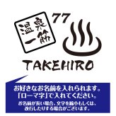 【名入れ】喜寿 祝い 長袖 Tシャツ 【温泉 一筋】 ドライTシャツ 77歳のお祝い 誕生日 プレゼント ギフト 男性 女性 メンズ レディース 名入れ無料 お祝い サプライズ 記念品