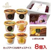敬老の日 お中元 残暑見舞い アイス ギフト対応 ゴディバ アイス 全8個セット90ml×6個＋10ml×5粒×2個