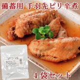 敬老の日 手羽先 ピリ辛煮 150g×4袋 レトルト 惣菜 豚肉 味噌煮 おかず 常温保存 お惣菜 保存食 備蓄 ローリングストック レトルト食品 レトルト おかず 非常食