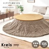 こたつ＋うす掛け布団 ２点セット クライスモクモク こたつ:(約)幅105×奥行105×高さ36cm、掛ふとん:φ210cm ナチュラル 天然木 ポリエステル 組立式 セーターのような立体的なデザインがおしゃれな掛け布団セット グレージュ アイボリー