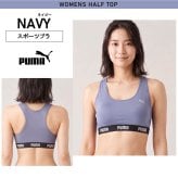 【選べる 単品/上下セット】PUMA プーマ スポーツブラ パンツ レディース 下着 ストレッチ カップ付きインナー ノンワイヤー スポーツブランド ブラジャー ショーツ ハーフトップ 肌着 小学生 中学生 高校生 女子 上下セット 2026ss karlas