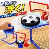 テーブルゲーム エアフローサッカー / エアフローサッカー エアホッケー サッカー テーブルゲーム 室内遊び 2WAY 子供 大人 親子 家族 パーティーゲーム おもちゃ プレゼント / 空気の力で浮いてスイスイ 手でも足でも楽しめる室内サッカーゲーム