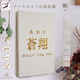 命名書　刺繍　オーダー 名前旗　アートのような命名書　命名式　赤ちゃん　名入れ　お七夜　お宮参り　100日記念　七五三　節句　初節句　インテリア　パネル　ボード　ひな祭り　こどもの日　誕生日　体重　身長　漢字　英語　日本製　出産祝い　出産記念　ベビー　帆布　生成り　caf-0102