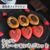  [ ティグレ プレーン＆いちごセット ]  ギフト 御中元 フィナンシェ 焼き菓子 詰め合わせ お菓子 菓子折り プレゼント お礼 誕生日 かわいい 高級 スイーツ 洋菓子 手土産 出産 結婚 結婚内祝い 個包装 （夏季冷蔵配送）