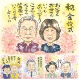 結婚記念日の記念に、写真をもとに、心が和む似顔絵を描きます。 金婚式 似顔絵 プレゼント 贈り物 手描き ギフト 名入れ 結婚記念日 お祝い 長寿 誕生日 ご夫婦 ご両親 家族 祖父 名入れ 修正無料 下書き確認 似てる かわいい 宝物 親孝行 結婚50周年 感謝 長寿 一生もの 宝物 二次会 オリジナル ウェディングギフト 闘病中の方への励まし クリスマス メモリアルギフト 百寿祝い 還暦祝い
