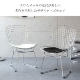 ダイニング家具 ハリー・ベルトイア ワイヤーチェア ダイニングチェア リプロダクト ワイヤーメッシュチェア デザイナーズチェア ミッドセンチュリー おしゃれ チェア デザイナーズ 合皮レザー スチール インダストリアル