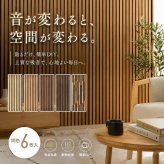 吸音パネル 80×30cm 6枚セット ウッドパネル ウォールパネル 吸音材 吸音ボード 木目調 壁材 防音対策 騒音対策 DIY 賃貸対応 工事不要 簡単施工 生活音 話し声 ペット テレビ 楽器 子供部屋 リビング 寝室 おしゃれ 内装材