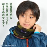 ネックウォーマー 子供 Champion チャンピオン キッズ 男の子 子ども こども ジュニア スポーツ ブランド 消臭 抗菌 裏 ボア フリース スヌード マフラー 小学生 幼稚園 冬 防寒 防風 寒さ 対策 暖かい シンプル かっこいい 黒 ブラック グレー ネイビー カモ 通学 通園 部活