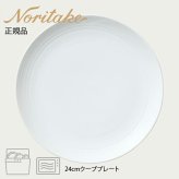アークティック ホワイト 24cmクーププレート 〈4000L/91522〉 ノリタケ 正規品 化粧箱なし 業務用 自宅用 オープンストック 電子レンジ対応 食洗機対応 食器