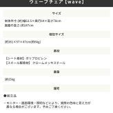 ウェーブチェア W635 D640 H780 パーソナルチェア ミーティングチェア エントランス オフィス 休憩室 ダイニング リビング PCチェア ダイニングチェア デザインチェア リビングチェア 椅子 スタッキング可 新生活