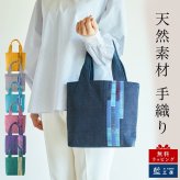 手織り パッチワーク スマート ミニ バッグ トートバッグ ハンドバッグ (341) かばん 軽量 軽い 手提げ バック レディース 母 プレゼント 祖母 誕生日プレゼント 母の日 敬老の日 おばあちゃん お母さん 誕生日 定番 ギフト 60代 70代 80代 贈り物 還暦祝い 古希 藍染 藍染め