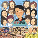 還暦のプレゼントに、感謝の気持ちが伝わる似顔絵ギフト。相談しながら作れる、あたたかな似顔絵ギフトです。 贈り物 還暦 似顔絵 手描き プレゼント ギフト 名入れ 還暦 誕生日 お祝い 記念 大人数 おじいちゃん 祖母 祖父 おばあちゃん 下書き確認 名入れ 修正無料 一生もの 親孝行 かわいい サプライズ 傘寿 還暦 一生もの 長寿 初任給 感動 メモリアル 色紙 ウェディングギフト キレイ