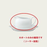アークティック ホワイト グレービーボート(ボートのみ) 〈4000L/91541C〉 ノリタケ 正規品 化粧箱なし 業務用 自宅用 オープンストック 電子レンジ対応 食洗機対応 食器