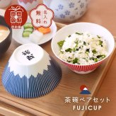 【名入れ】 ペア 茶碗 セット 名入れ ギフト 富士山グッズ 日本製 人気 おすすめ おしゃれ かわいい 食器 磁器 陶磁器 レンジ対応 男性 女性 結婚祝い 結婚記念日 引っ越し祝い 新築祝い《 FUJICUP 茶碗ペアセット 》 卒業 卒団 記念 送別 送別品 上司 同僚 部下 仲間 友達 親友 部活