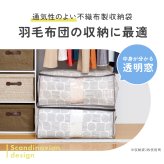 羽毛布団 収納ケース 不織布 通気性がいい 透明窓付き 中身が見える ほこり防止 布 収納袋 布団 タオルケット クローゼット 押入れ 収納 保管 布団収納袋 コンパクト 軽量 軽い 収納ボックス 積み重ね 重ねて収納 棚上収納 埃防止 羽毛布団収納袋 北欧柄 【送料無料】【有料ギフトラッピング対象品】
