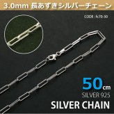 3.0mm長あずきシルバーチェーンSILVER925fc70-50