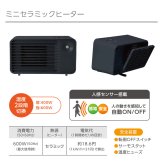ミニセラミックヒーター 人感センサー 小型 自動転倒OFF ミニ 小型 足元 ヒーター 電気ヒーター 電気ストーブ リビング キッチン 寝室 洗面所 脱衣所 オフィス Brissa ブリッサ BDCP309GY