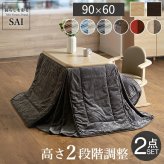パワフルヒーター-高さ調節機能付きダイニングこたつ〔アコード〕 90x60cm+専用省スペースこたつ布団 2点セット SAI 彩 コタツ 長方形 ダイニングテーブル リビング 布団セット 掛け布団 ハイタイプこたつ ファン付き おしゃれ 北欧 ブラウン