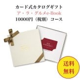 グルメ 【送料無料】 カード式 カタログギフト e-book アラグルメ キールロワイヤル 10000円 ハーモニック 結婚 引き出物 内祝 お返し お祝い 出産内祝 出産お祝い おすすめ 1万円 法事 法要 香典返し 満中陰志 引っ越し 新築 快気祝い 記念品 目録