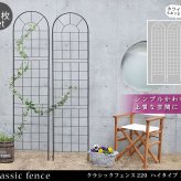 ガーデン エクステリア クラシックフェンス220 ハイタイプ 2枚組 フェンス アイアン ガーデニング 枠 柵 仕切り 目隠し 境目 クラシカル アンティーク トレリス ベランダ つる 薔薇 バラ 朝顔 園芸 ラティス つるバラ 庭誘引 屋外 新生活