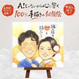 結婚記念日の記念に、より気持ちが伝わる贈り物に。 結婚祝い 似顔絵 プレゼント 手描き 名入れ ギフト 贈り物 結婚記念日 お祝い ウェルカムボード 記念 挙式 家族 友達 同僚 友人 カップル 下書き確認 修正無料 名入れ 一生もの サプライズ そっくり 親孝行 宝物 ウェディング 結婚式 一生もの 百寿祝い イラスト お祝いの品 感謝 喜寿祝い 還暦祝い 贈答品 バレンタインデー 喜ばれる