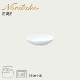 アークティック ホワイト 9.5cm小皿 〈4000L/91558〉 ノリタケ 正規品 化粧箱なし 業務用 自宅用 オープンストック 電子レンジ対応 食洗機対応 食器