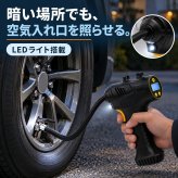 充電式エアーコンプレッサー / 電動空気入れ 充電式 コードレス 150PSI 車 自転車 タイヤ ボール 浮き輪 プール 英式 仏式 米式 自動停止 デジタル表示 LEDライト 携帯用 / 空気圧を設定するだけで自動注入＆停止
