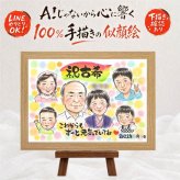 似顔絵 ギフト 古希祝い 手描き 名入れ プレゼント 贈り物 古希 長寿 誕生日 70歳 長寿祝い 大人数 両親 家族 お父さん お母さん 下書き確認 修正無料 名入れ 喜ばれる かわいい 一生もの 宝物 70歳 長寿祝い 思い出 ブライダルギフト 大量注文 応援 白寿祝い 感動 メモリアルギフト 快気祝い 色紙 バレンタインデー 同窓会 結婚祝い お祝い返し