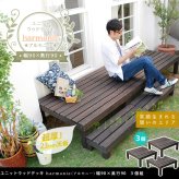 ガーデン エクステリア ユニットウッドデッキ harmonie アルモニー 90×90 3個組 送料無料 ウッドデッキ 簡単 縁側 本格的 DIY 木製 天然木 庭 ベランダ おしゃれ 小型 北欧 屋外 家具 ダークブラウン